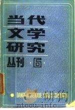 当代文学研究丛刊  第6辑（1985 PDF版）