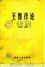 王鲁彦论（1980 PDF版）