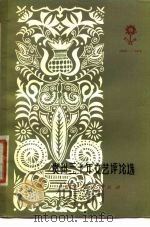 贵州三十年文艺评论选（1979 PDF版）