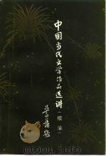 中国当代文学作品选讲  续编（1981 PDF版）