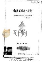 郭沫若代表作赏析（1981 PDF版）