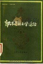郭沫若的文学道路（1981 PDF版）