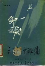 文学评论集（1980 PDF版）