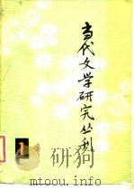 当代文学研究丛刊  第1辑（1980 PDF版）