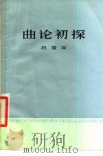 曲论初探 1980 PDF电子版封面 8078·3106 赵景深著