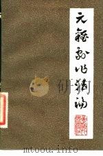 元杂剧作法论 1983 PDF电子版封面 10097·404 黄士吉