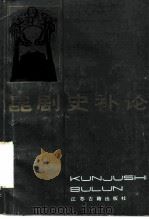 昆剧史补论 1987 PDF电子版封面 7805190607 顾笃璜著