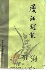 漫话越剧（1985 PDF版）