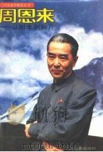 周恩来 从剧本到影片 1992 PDF电子版封面 7106007528 中国电影出版社编