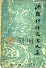 汤显祖研究论文集 1984 PDF电子版封面 8069·468 江西省文学艺术研究所编