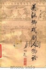 关汉卿戏剧人物论（1984 PDF版）