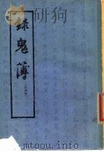 录鬼簿  外四种（1978 PDF版）