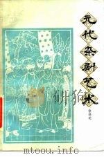 元代杂剧艺术（1981 PDF版）