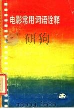 电影常用词语诠释（1985 PDF版）