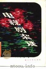 电视剧杂谈（1985 PDF版）