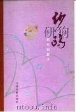沙鸥  从剧本到影片（1983 PDF版）