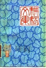 耕耘文集（1981 PDF版）