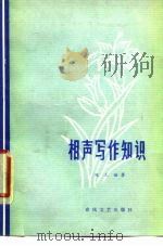 相声写作知识（1979 PDF版）