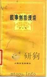 故事创作漫谈（1979 PDF版）