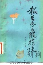报告文学纵横谈（1983 PDF版）