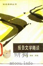 报告文学随谈 1984 PDF电子版封面 10261·471 培松编