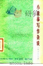 小故事写作杂谈（1976 PDF版）