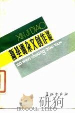 新基调杂文创作谈（1985 PDF版）