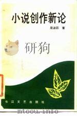 小说创作新论（1987 PDF版）