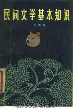 民间文学基本知识（1979 PDF版）