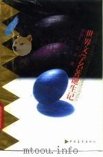 世界文学名著诞生记（1992 PDF版）