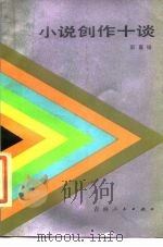 小说创作十谈（1984 PDF版）