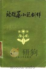 论短篇小说创作（1979 PDF版）