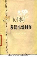 漫谈小说创作（1980 PDF版）