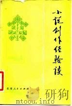 小说创作经验谈（1981 PDF版）