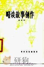 略谈故事创作（1980 PDF版）