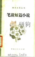笔谈短篇小说（1980 PDF版）