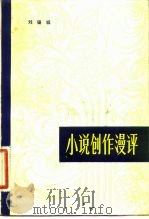 小说创作漫评（1981 PDF版）
