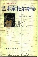 艺术家托尔斯泰（1987 PDF版）