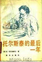 托尔斯泰的最后一年（1987 PDF版）