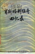 季米特里·肖斯塔科维奇回忆录（1981 PDF版）