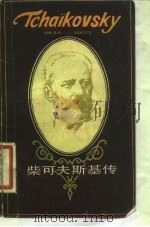 柴可夫斯基传 1840-1893 1982 PDF电子版封面 (英)杰拉德·亚伯拉罕著;孟一凡,张初荪译