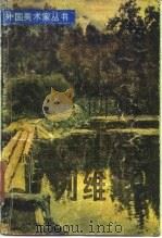 俄国风景画家列维坦（1984 PDF版）