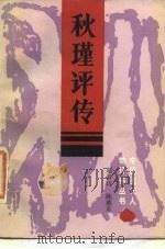 秋瑾评传（1986 PDF版）