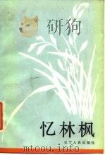 忆林枫（1987 PDF版）