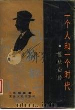一个人和一个时代  瞿秋白传（1989 PDF版）