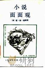 小说面面观（1984 PDF版）