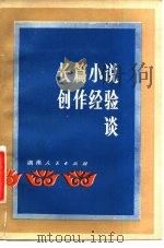 长篇小说创作经验谈（1981 PDF版）