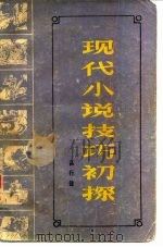 现代小说技巧初探（1981 PDF版）