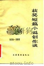 获奖短篇小说创作谈  1978-1980（1982 PDF版）