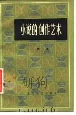 小说的创作艺术（1982 PDF版）